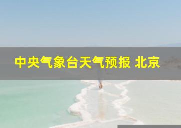 中央气象台天气预报 北京